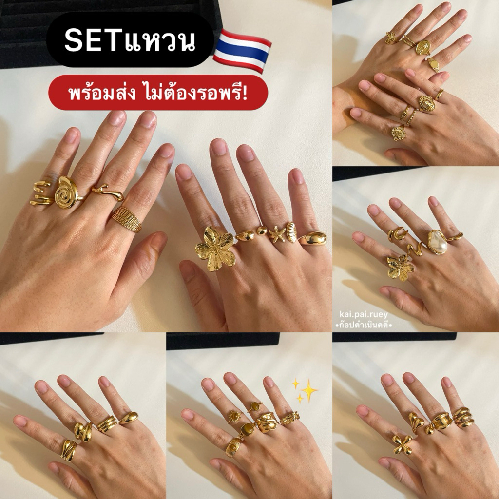 เซตแหวนแฟชั่น พร้อมส่ง ไม่ต้องรอพรี!