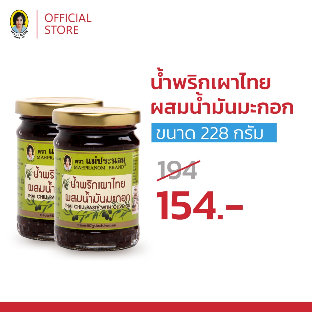 [Healthy Deal] น้ำพริกเผาไทยแม่ประนอม ผสมน้ำมันมะกอก 228 กรัม x2
