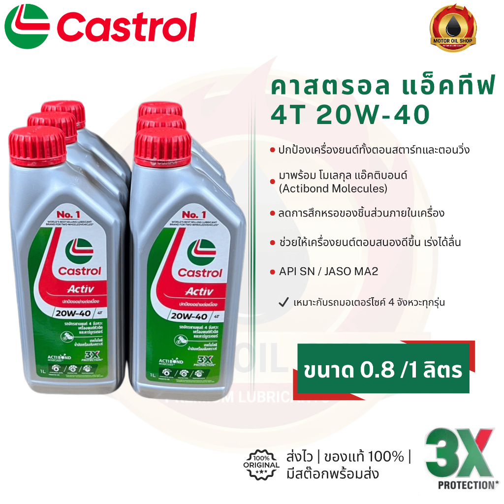 Castrol Activ 4T (คาสตรอล แอคทีฟ 4T 0.8 และ 1 ลิตร) (ราคา 6 ขวด)
