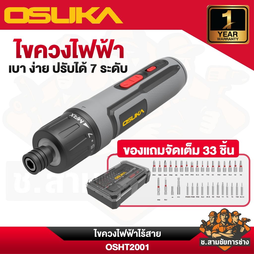 OSUKA ไขควงไฟฟ้าไร้สาย รุ่น OSHT2001 (ช.สามชัยการช่าง)