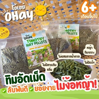 🔥NEW หญ้าอัดเม็ดพรีเมียมเกรด 1.5 โลหญ้าล้วน100%ทานได้ทุกวัย🔥อาหารกระต่าย หญ้ากระต่ายอัดเม็ดปลอดฝุ่น