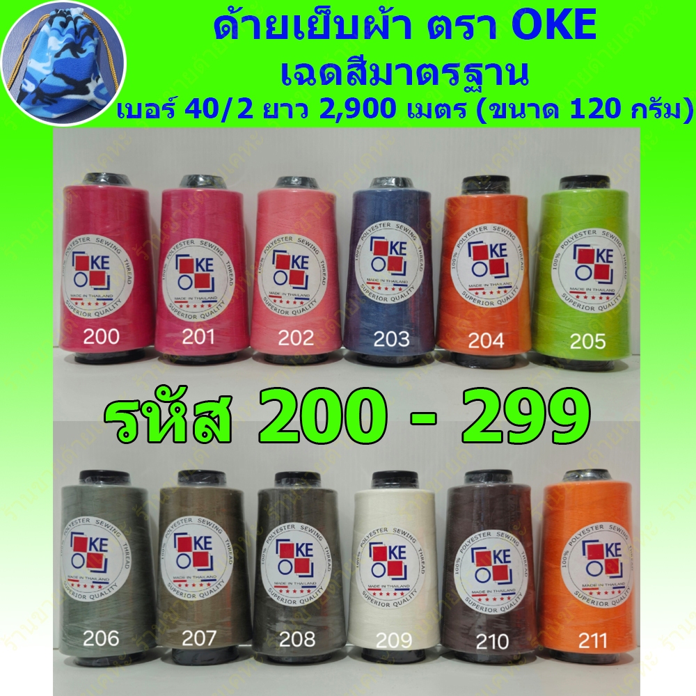 ด้ายเย็บผ้า ตรา OKE รหัส 200 - 299 เบอร์ 40/2 ยาว 2,900 เมตร (ขนาด 120 กรัม)
