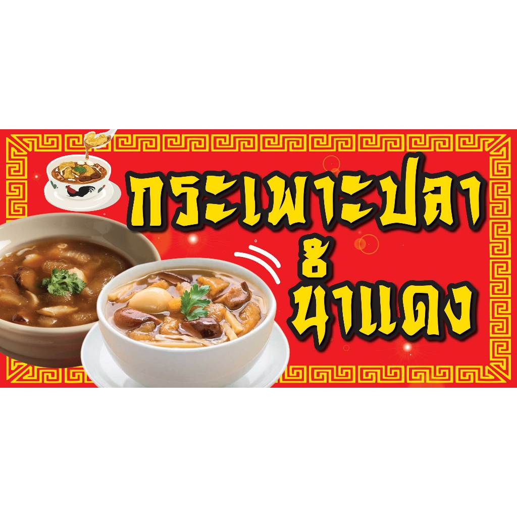 ป้ายไวนิลกระเพาะปลา  แนวนอน พิมพ์ 1 ด้าน เจาะตาไก่ฟรี 4 มุม เลือกขนาดได้ที่ตัวเลือกสินค้า