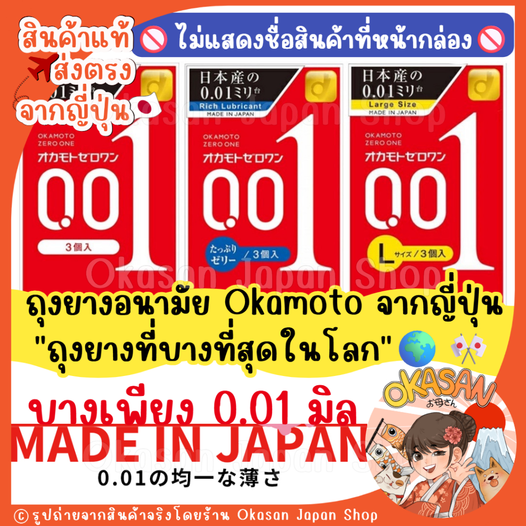 🇯🇵แท้/พร้อมส่ง🇯🇵 ถูกที่สุด✅ Okamoto 001 ถุงยางอนามัยบางที่สุดในโลก!! บรรจุ 3 ชิ้น / กล่อง [ ไม่ระบุช