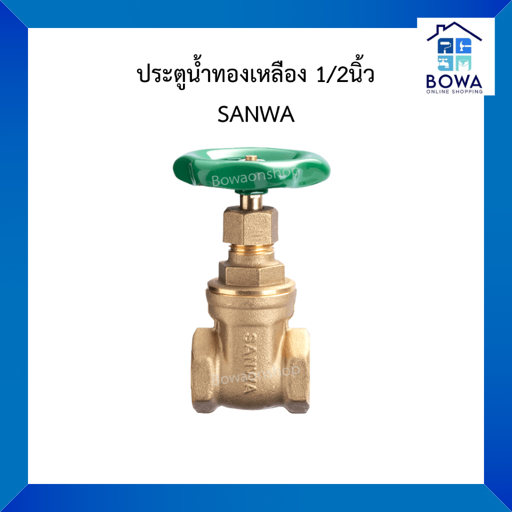ประตูน้ำ ทองเหลือง 1/2 " SANWA Bowaonshop