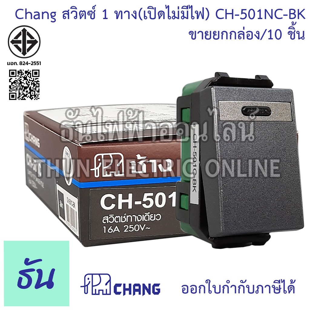 Chang  ยกแพ๊ค แพ๊คละ 10 ตัว สวิตช์ 1 ทาง  CH-501NC-BK (รุ่นเสียบสาย) ของแท้ สีดำ ธันไฟฟ้าออนไลน์ พร้อมส่ง