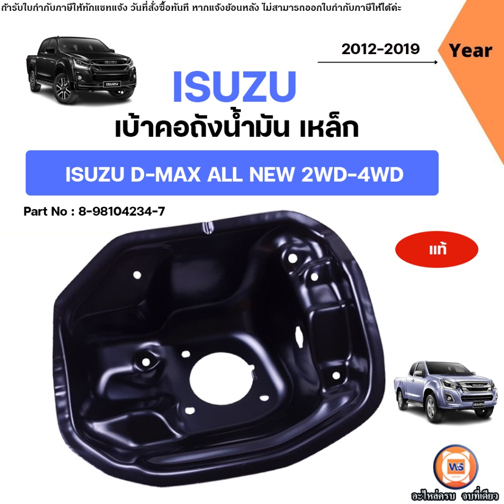 Isuzu เบ้าคอถังน้ำมัน เหล็ก อะไหล่รถยนต์ รุ่น D-max All new ดีแม็ค ออนิว 2WD-4WD ปี2012-2019 แท้