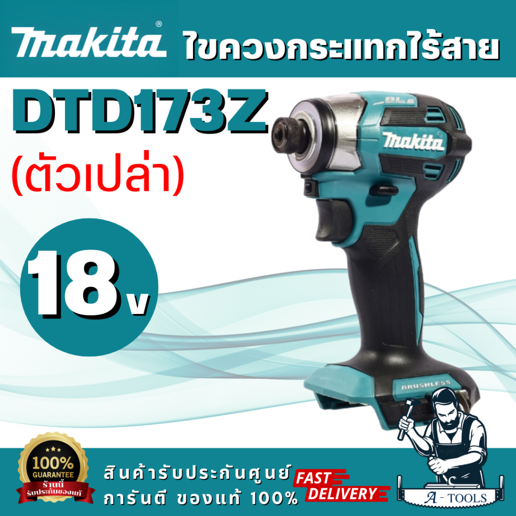 MAKITA รุ่น DTD173Z ไขควงกระแทก 18 โวลต์ มอเตอร์ BL แรงบิด180 นิวตันเมตร (ตัวเปล่า) ขนาดกะทัดรัดเป็น