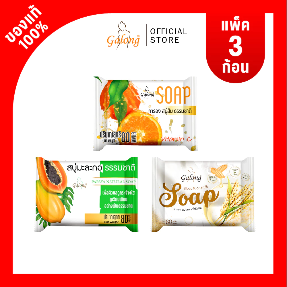 สบู่การอง ส้ม/นมข้าว/มะละกอ ขนาด 80 กรัม (3ก้อน)