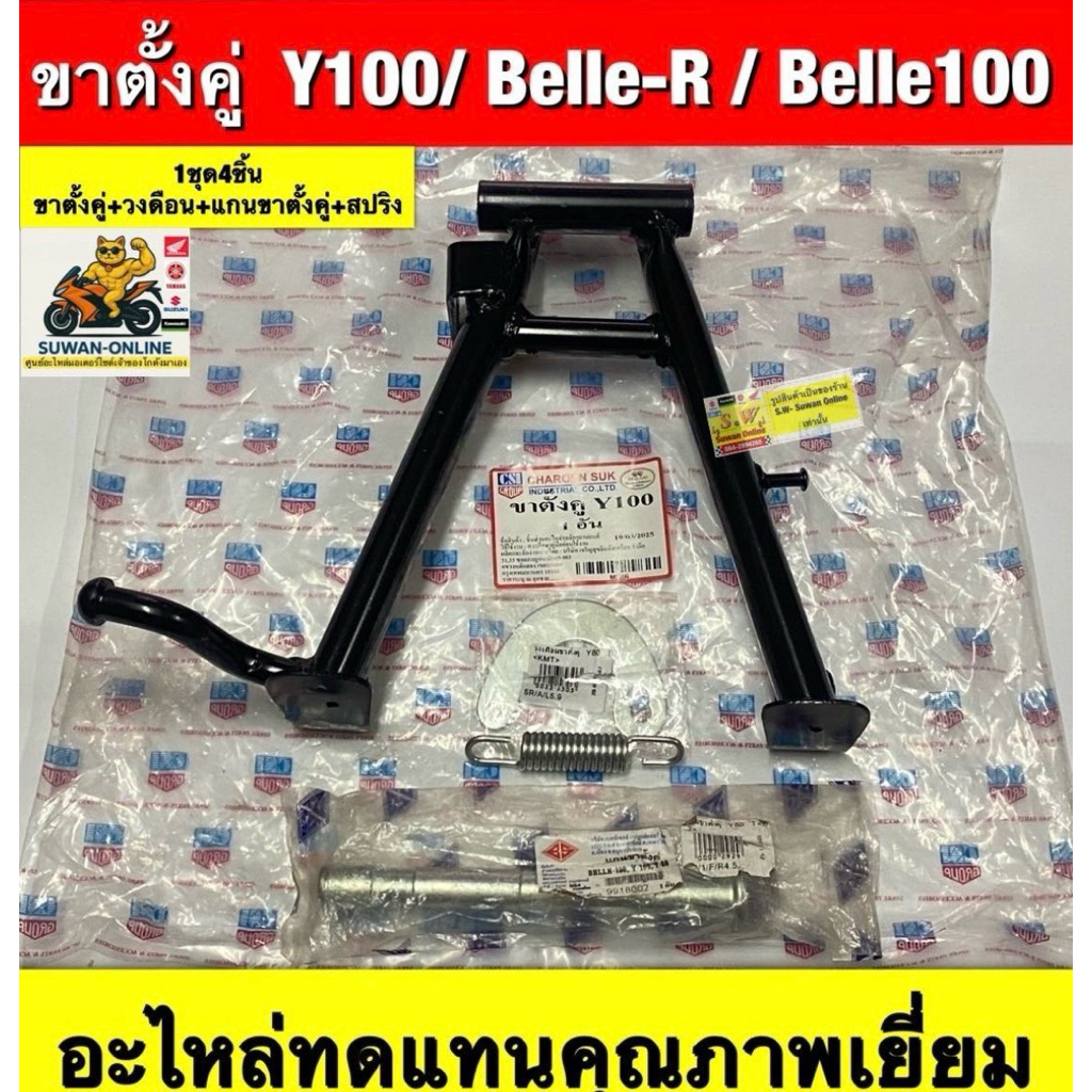 ขาตั้งคู่  Y100  /B100/ BELLE-R (1ชุด 4ชิ้น แกนขาตั้งคู่+ วงเดือน สปริง +ขาตั้งคู่)