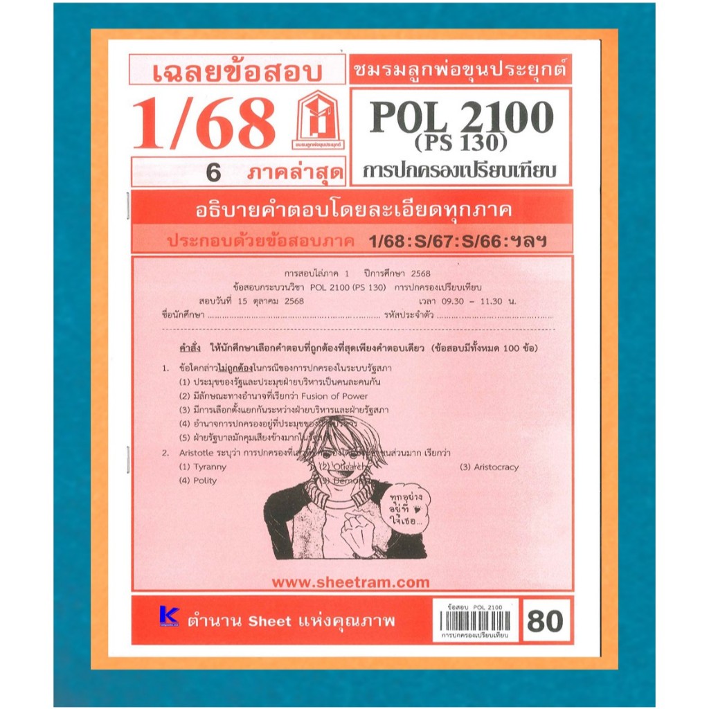 ข้อสอบชีทราม POL2100 (PS 130) การปกครองเปรียบเทียบ 1/68
