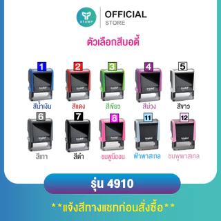 [PPstamp] ตรายางหมึกในตัว รุ่น TR-4910 ขนาด 2.6 x 0.9 cm. [รุ่นขายดี] (**กรุณาทักแชทก่อนสั่งซื้อ**เลือกสีบอดี้ในแชท**)