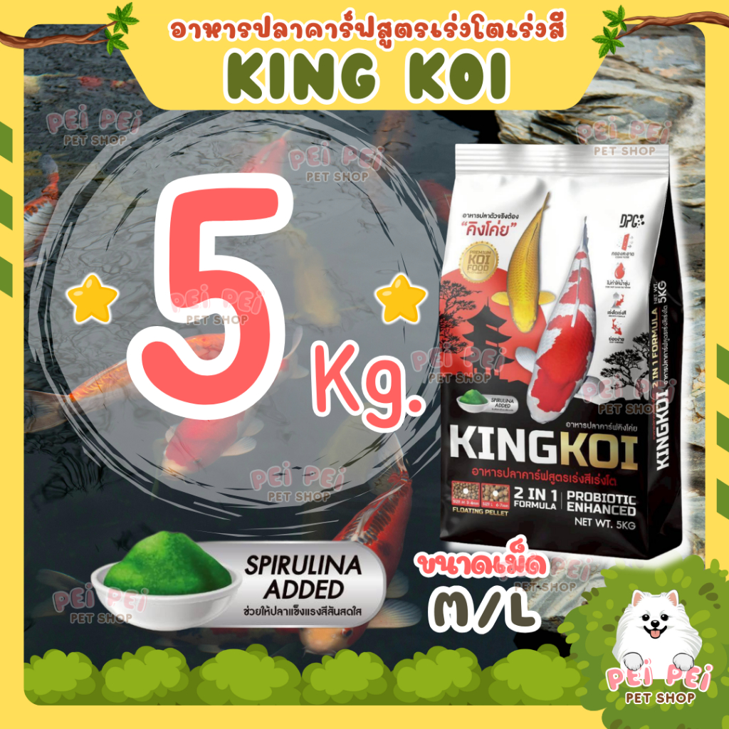 ⭐5 KG⭐✌️สูตร 2in1🔰อาหารปลาคาร์ฟ KING KOI 2IN1 สูตรเร่งโต+เร่งสีด้วยสาหร่ายสไปรูลิน่า ขนาด 5/10กก