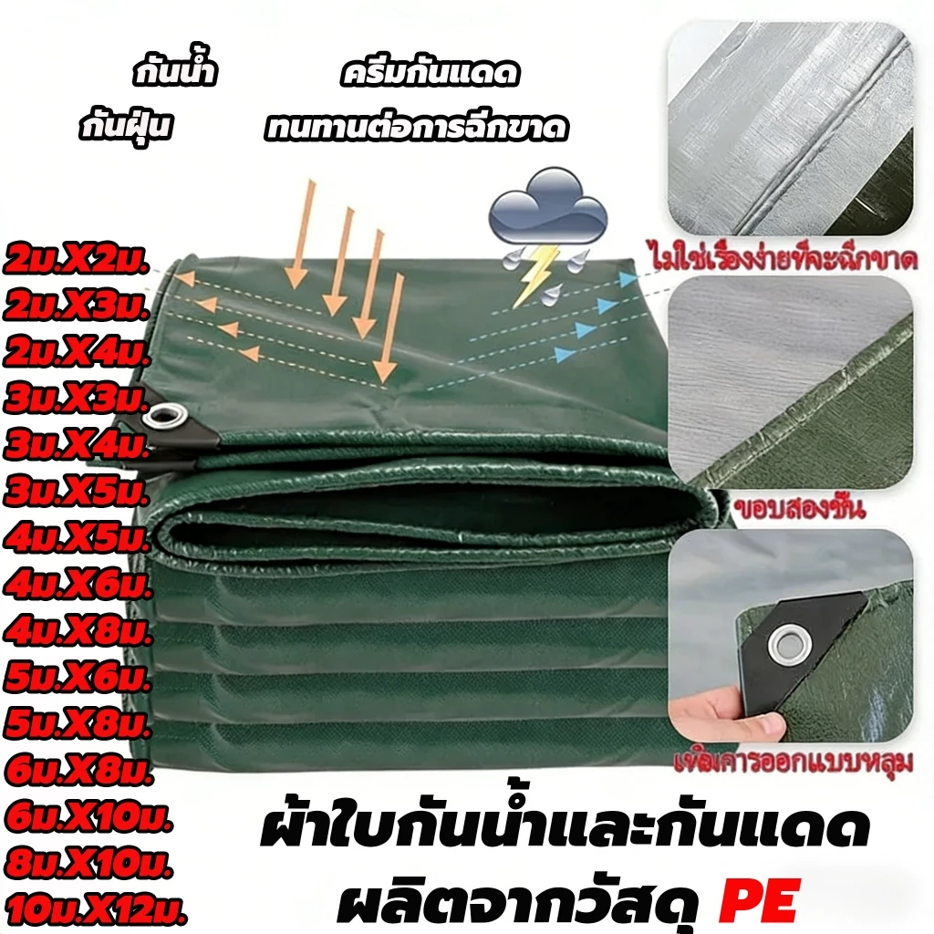 ผ้าใบกันน้ำ กันแดด ขนาด 2x2~10x12 เมตร (มีห่วงตาไก่) ผ้าพลาสติกอเนกประสงค์ ผ้าคลุมรถ ผ้าใบกันน้ำ กันน้ำ 100% กันฝน