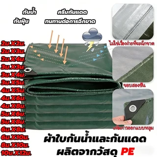 ผ้าใบกันน้ำ กันแดด ขนาด 2x2~10x12 เมตร (มีห่วงตาไก่) ผ้าพลาสติกอเนกประสงค์ ผ้าคลุมรถ ผ้าใบกันน้ำ กันน้ำ 100% กันฝน