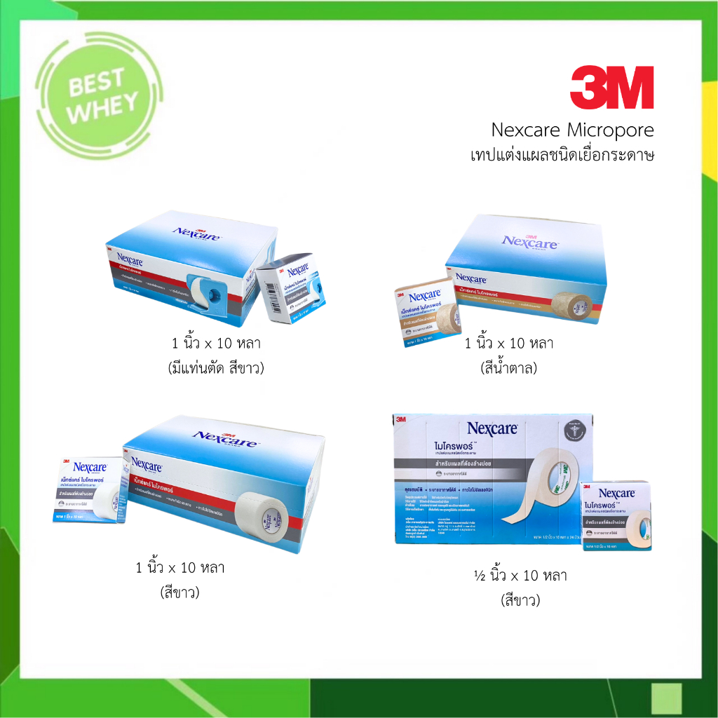 3M NEXCARE Micropore เทปแต่งแผล ปิดแผล ผ้าก๊อส ชนิดเยื่อกระดาษ (ยกกล่อง)