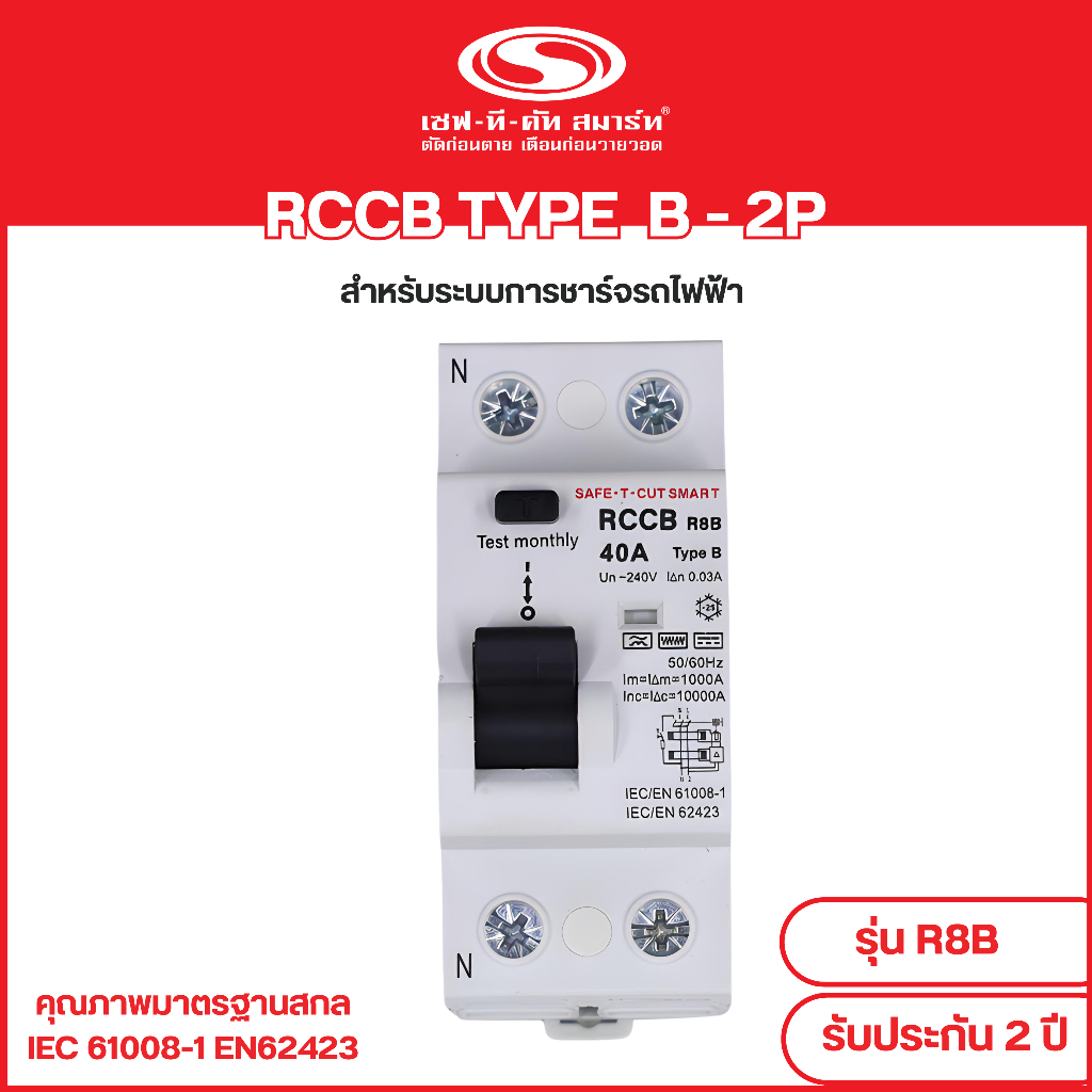RCCB Type B (2P/40A 30mA) รุ่น R8B (สำหรับระบบชาร์จรถยนต์ไฟฟ้า)