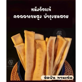 หนังวัวอบแห้ง 250g หนังธรรมชาติ ขนมหมา ขนมแมวขนมขัดฟันสุนัข ลดกลิ่นปากของน้อง