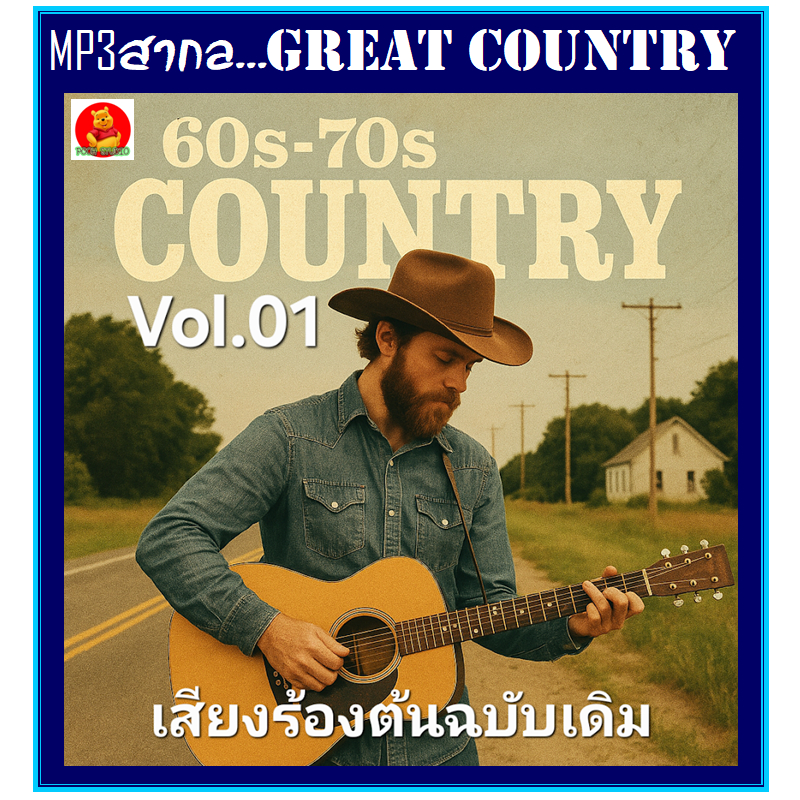 USB แฟลชไดร์ฟ MP3 สากลคันทรี่ เสียงร้องต้นฉบับ ใช้ในรถยนต์ได้-รายชื่อเพลงปกหลัง