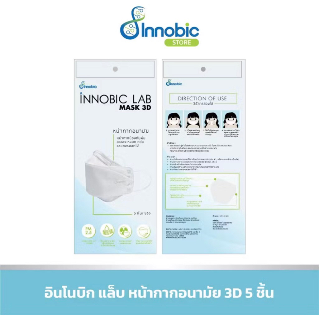 หน้ากากอนามัย 3D (4 ซอง) Innobic Lab 3D Mask
