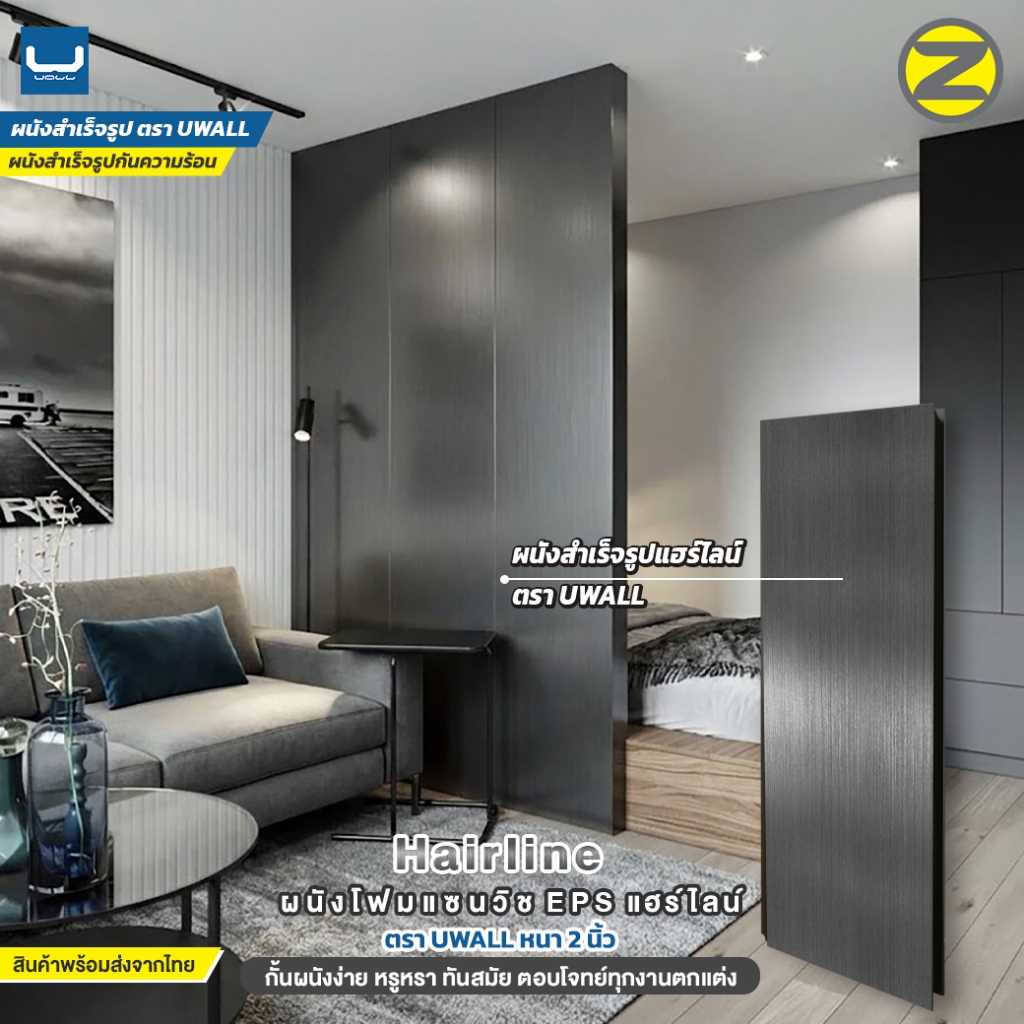 (สินค้า premium) (จัดส่งใน 3 ว้น) แผ่นผนังเบากั้นสำเร็จรูปแฮร์ไลน์ ตรา U-Wall กั้นห้องเอง สวยไว สีเหมือนจริงที่สุด