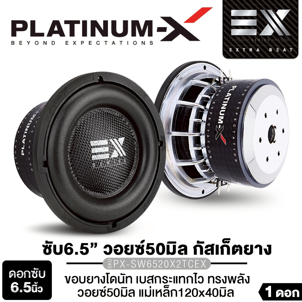 PLATINUM-X  ลำโพงซับวูฟเฟอร์ 6.5นิ้วเบส เหล็กหล่อ PX-SW6520X2TC.EX PT-SQL645.2EURO/PX-SW650NEO.EX