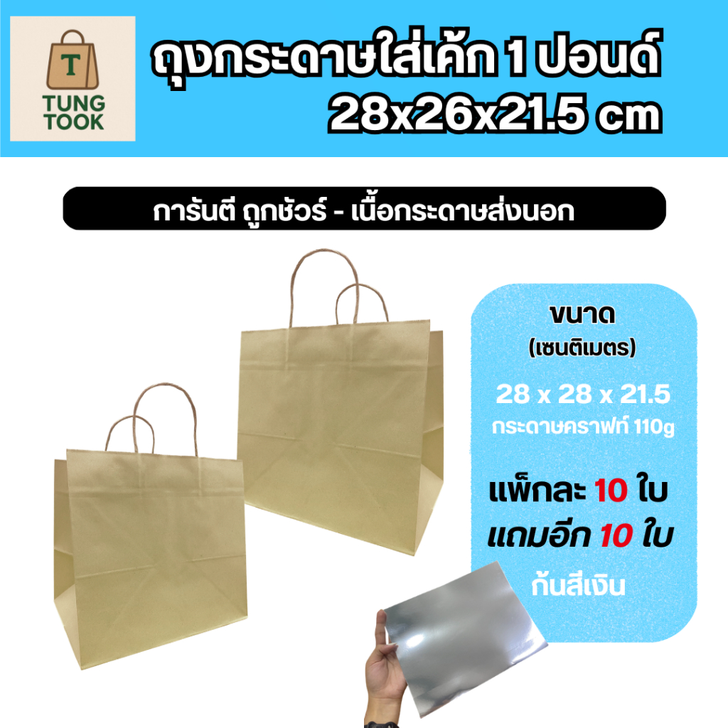 🎉 ถุงกระดาษใส่เค้ก 1-2 ปอนด์ [ซื้อ 10 ใบ แถมอีก 10 ใบ] (มีหลายขนาด)