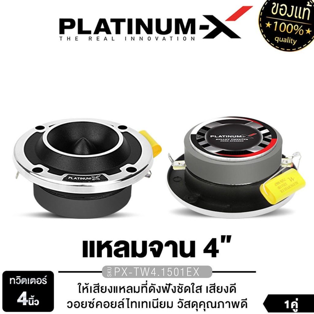 PLATINUM-X ทวิตเตอร์ แหลมจาน 4นิ้ว PX-TW4.1501EX / PX-TW4.209RD / PX-DV335TH เสียงแหลม 1คู่ ลำโพง
