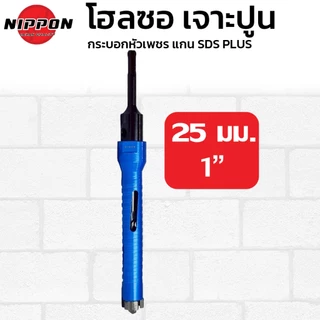 NIPPON โฮลซอเจาะปูน โฮลซอกระบอก หัวเพชร เจาะผนังปูน ขนาด 25, 32, 38, 51, 63, 76, 102 ยาว 160มม. เจาะคอนกรีด