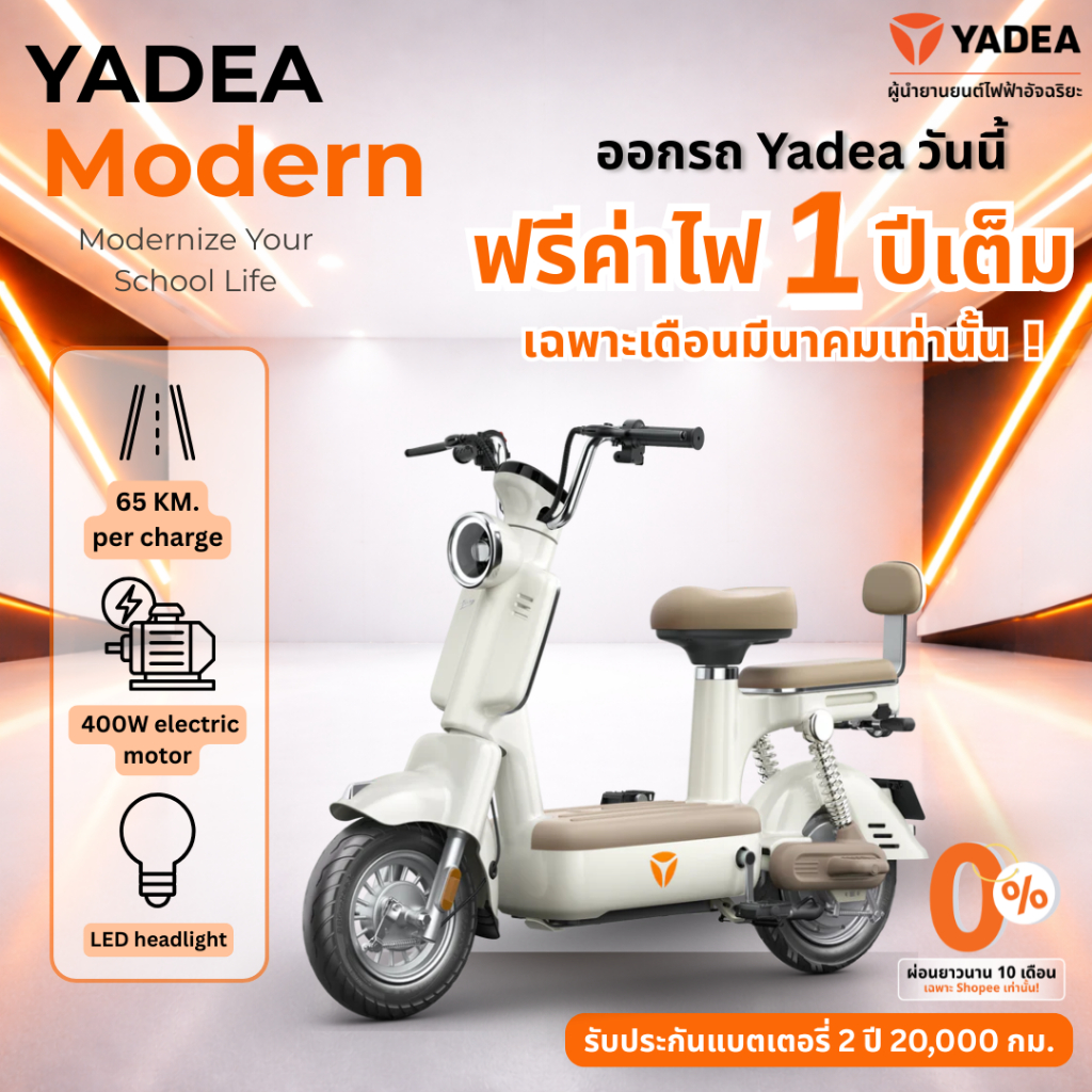 [ รับรถเองที่ร้านใกล้บ้าน ผ่อนชำระ 0% สูงสุด 48 เดือน ]  Yadea Modern จักรยานไฟฟ้า แบตเตอรี 48V 23AH