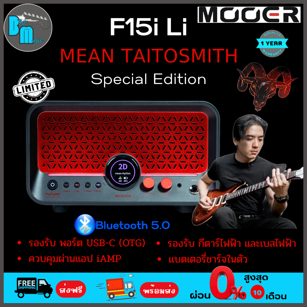Mooer F15i Li Intelligent Amp x Mean Taitosmith Special Edition มีน ไททศมิตร แอมป์สเตอริโอ พิเศษ 4 พ