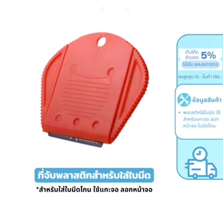 MaAnt ที่จับพลาสติกสำหรับใส่ใบมีด ใช้แกะจอ ลอกหน้าจอ ใส่ใบมีดโกน