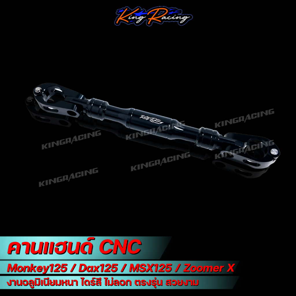 คานแฮนด์ Monkey125/Dax125/MSX125/Zoomer X บาร์ค้ำแฮนด์ มังกี้ CNC ไดร์สี หนา ทน ตรงรุ่น ราคา ถูกที่สุด ดีลบีเคเค แกลเลอรีภาพที่ 5