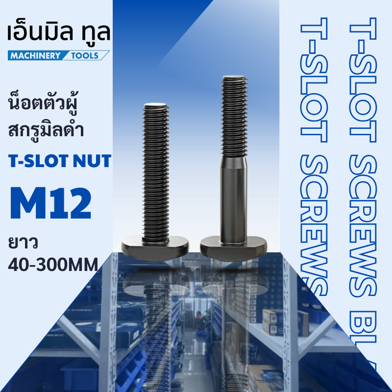T-SLOT Screws M12 น๊อตตัวผู้ สกรูมิลดำ M12 ยาว 40,300 MM