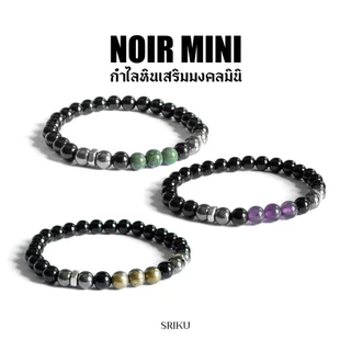 [SRIKU] กำไลหินมงคล - NOIR MINI รวมรุ่น มีเสริมการเงิน มั่งคั่ง อำนาจบารมี เมตตา 💫หินแท้ขนาด 6 มิล พร้อมกล่อง