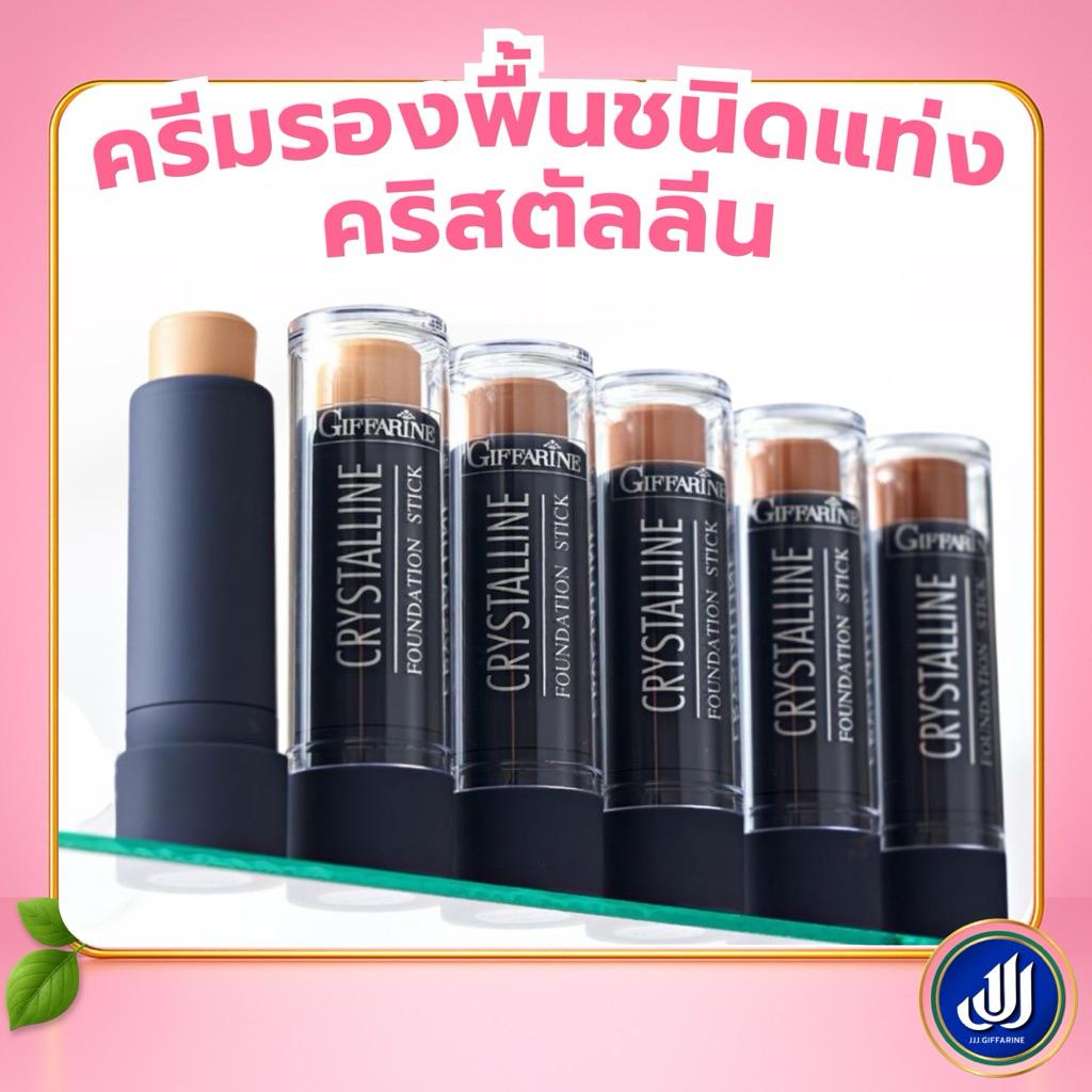 กิฟฟารีน รองพื้นแท่ง ครีมรองพื้น [รองพื้นสติ๊ก ปกปิดรอยสิว ปกปิดรอยฝ้า กันน้ำ กันเหงื่อ ไฮไลท์ เฉดดิ้ง] Giffarine