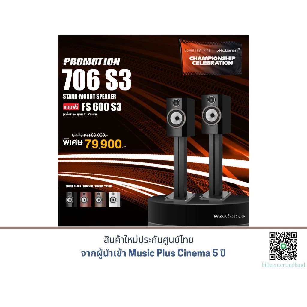 B&W 706 S3 Bookshelf Speaker แถมฟรี ขาตั้ง B&W FS-600 S3 ราคา 11,900.-