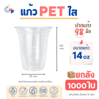 [ยกลัง1000ใบ] แก้วพลาสติก PET ทรงตรง ปากแก้ว98มิล ขนาด14ออนซ์ เนื้อพลาสติกหนา ใส เงา ทนทาน