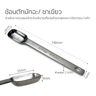 Stainless Steel Matcha Measuring Spoon 3.75ml ช้อนตักมัทฉะสแตนเลส เกรด 18-10 (18-10 Grade)