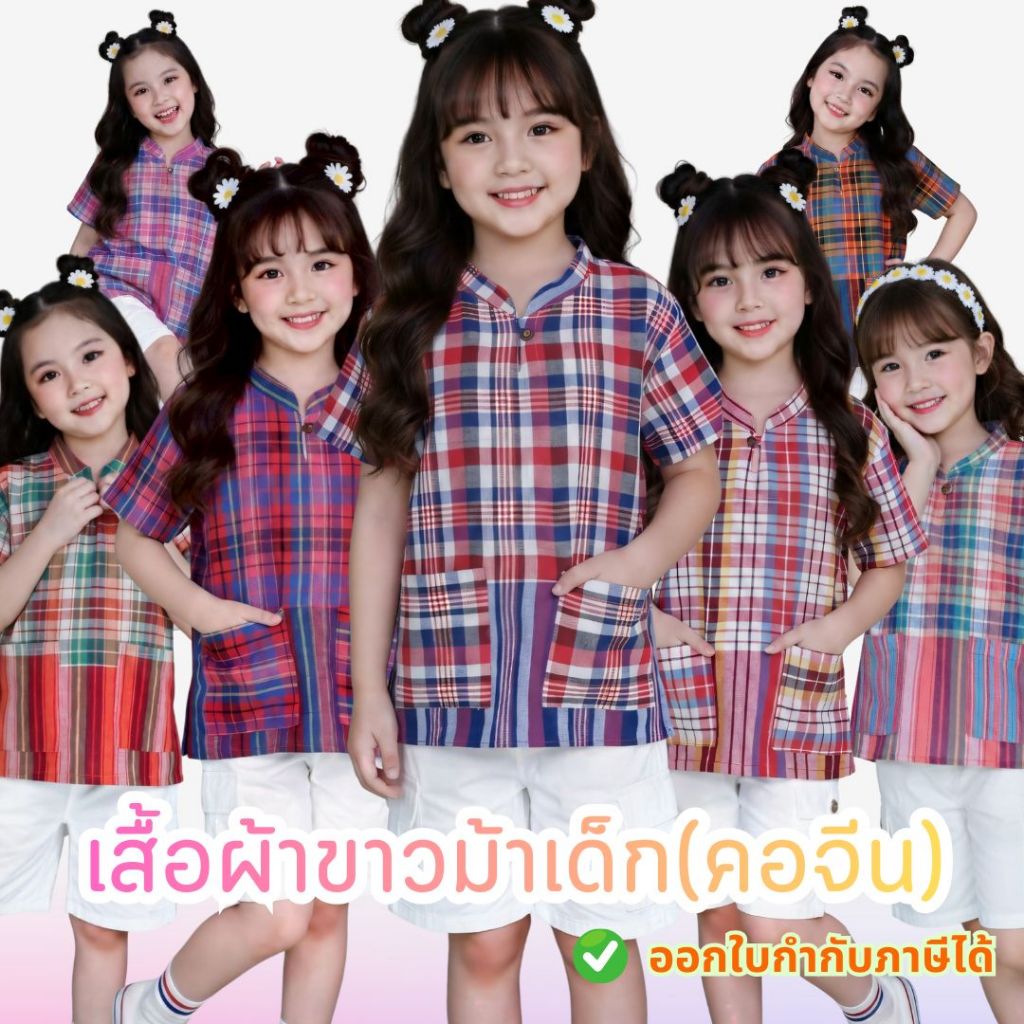 ชุดพื้นเมืองผ้าขาวม้า(คอจีน) เด็กน่ารักใส่สบาย