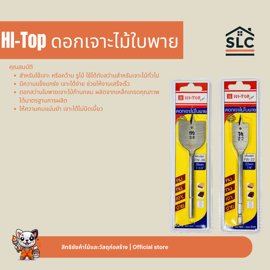HI-Top ดอกเจาะไม้ใบพาย ดอกเจาะไม้ สว่านมือพระ ดอกสว่านเจาะไม้ ดอกสว่าน ดอกสว่านเจาะไม้ใบพาย รุ่น FW10 - FW44 (10-44มม.)