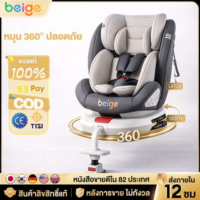Beige คาร์ซีทเด็ก ISOFIX+lacth คาร์ซีท 360°หมุนได้  มีหลังคา ปลอดภัย บุฟองน้ำ เหมาะเด็ก0-12ปี