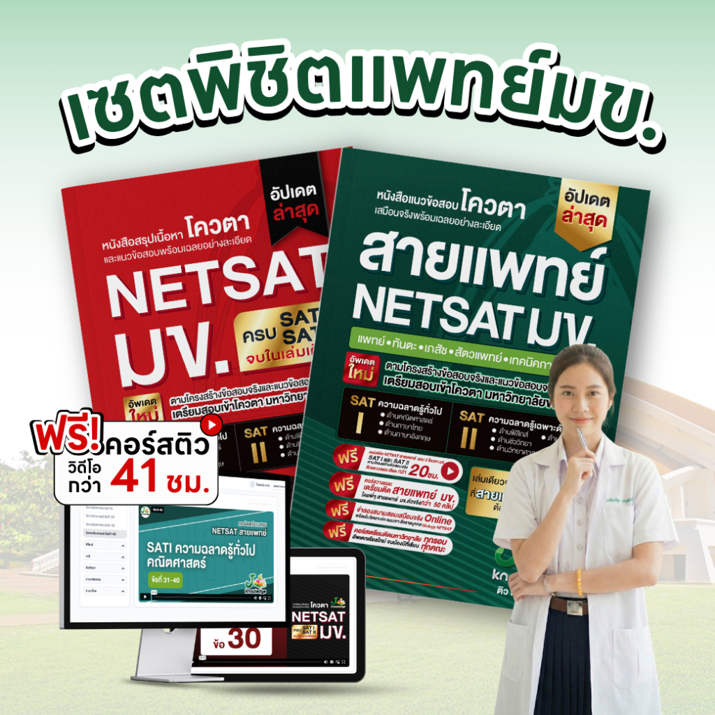 เซ็ตพิชิตสายแพทย์ มข. พร้อมคอร์สติวสรุป+เฉลยข้อสอบรวมกว่า 41 ชม.