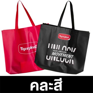 สินค้าของแถม [คละสี 1 ใบ] Tigerplast Bag กระเป๋าไทเกอร์พล๊าส