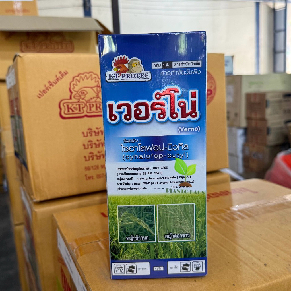 เวอร์โน่ เคทีโพรเทค ไซฮาโลฟอป บิวทิล *ผลิตใหม่ 3/69** กำจัดวัชพืชใบแคบ หญ้าข้าวนก หญ้าดอกขาว 1ลิตร