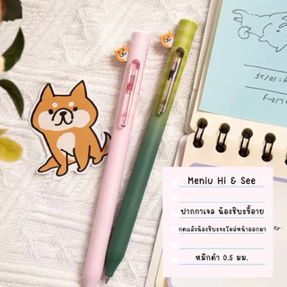 [พร้อมส่ง] ปากกาเจลน่ารัก Meniu Hi & See น้องชิบะขี้อาย ปากกาเขียนลื่น 0.5mm หมึกดำ หมึกแห้งไว กันน้ำ ไม่เลอะมือ