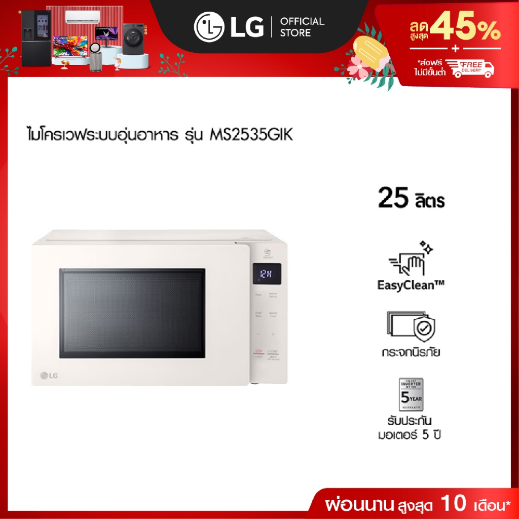 แอลจี ไมโครเวฟระบบอุ่นอาหาร รุ่น MS2535GIK ขนาด 25 ลิตร สีเบจ