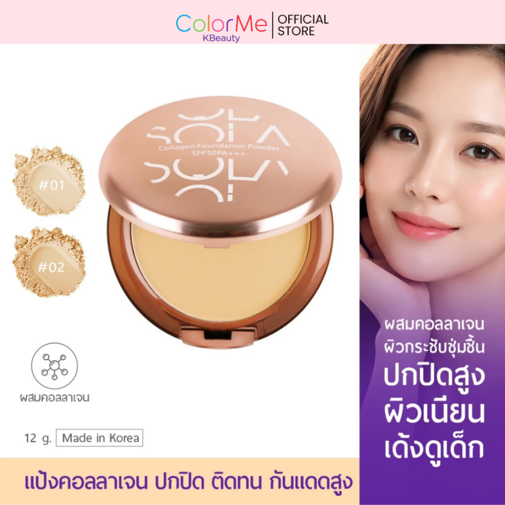 Sola Collagen Foundation Powder SPF50 PA+++ 💜เเป้งหน้าเด้ง แป้งคอลลาเจนตัวดัง... ตบปุ๊บ ผิวเนียนเด้ง
