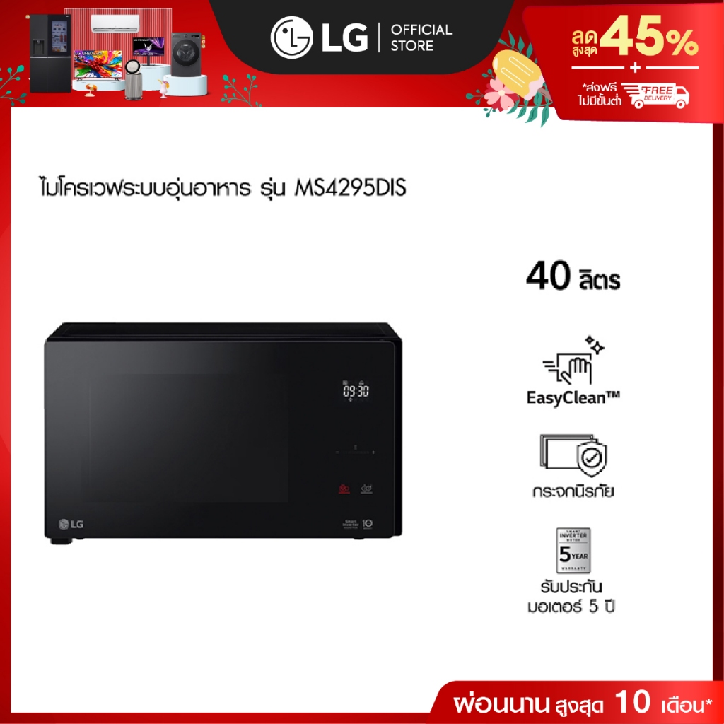 ไมโครเวฟ แอลจี รุ่น MS4295DIS ขนาด 42 ลิตร สีดำ ระบบ NeoChef