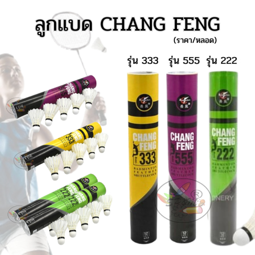 ลูกแบดมินตัน CHANG FENG รุ่นNo.222,No333,No.555 (ราคา/หลอด)